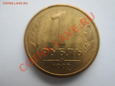 1р.1992г. 1полный и 3не полных раскола. - IMG_1323.JPG