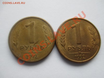 1руб.1992г. 2шт. двойные расколы. - IMG_1326.JPG
