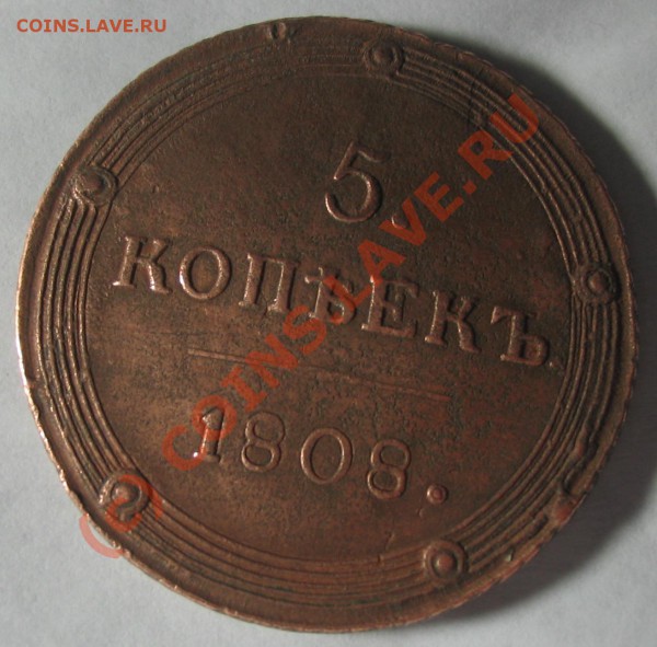 5 копеек 1808 км - IMG_1523.JPG