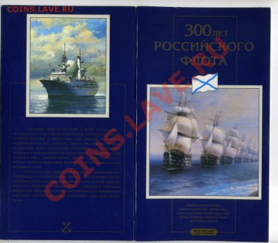 Наборы - 300 лет флоту + 50 лет ВОВ - 111