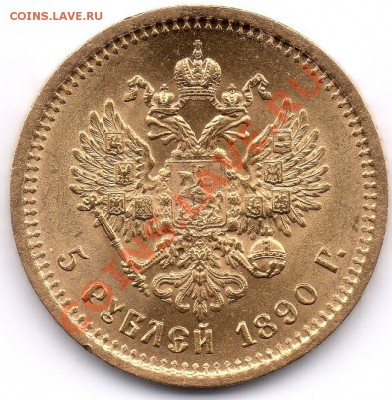 5  рублей 1890 - img046