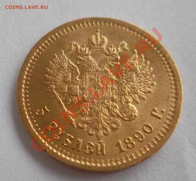 5  рублей 1890 - SAM_2178.JPG