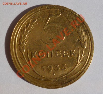 5 копеек 1933 года Редкая до 01.08.2013 МСК - товар 2915