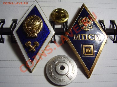 2 знака об окончании ВУЗа - P9190181.JPG