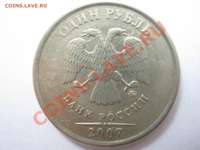 1 руб. 2007 г. М - шт.1.11 по Ю.К. - ? - IMG_0120.JPG
