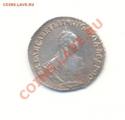 Гривенник 1748 г. Подлинность? - Scan10коп1748-4.JPG