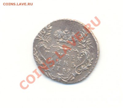 Гривенник 1748 г. Подлинность? - Scan10коп1748-5.JPG