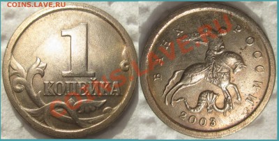 Браки на 1 копейке - +1коп.2003г.-с.п-+