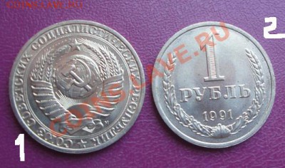 Годовик 1 рубль 1991 ммд  мешковой №1 до 30.7  в 22-00 мск - 19.7.13 003.JPG