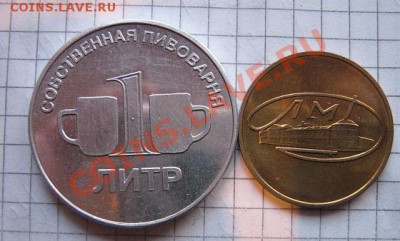 Жетоны : ЛМД и Собственная пивоварня до 30.7  в 22-00 мск - 18.1 часть 2 монетки 176.JPG