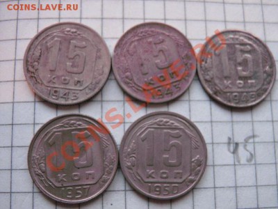 15 копеек 1943-43-49-50-57гг из обр до 30.7 в 22-00 мск - 18.1 часть 2 монетки 147.JPG