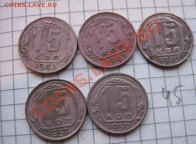 15 копеек 1943-43-49-50-57гг из обр до 30.7 в 22-00 мск - 18.1 часть 2 монетки 148.JPG