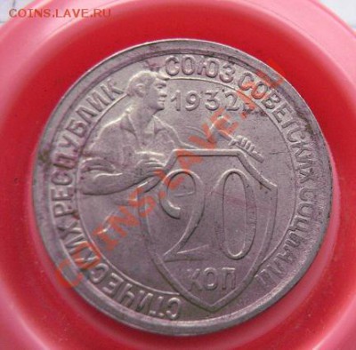 20 копекк 1932 и 1933 г ( раскол,непрочекан) до 31.7 в 22-00 - 18.1 часть 2 монетки 113.JPG