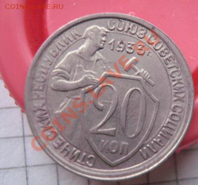 20 копекк 1932 и 1933 г ( раскол,непрочекан) до 31.7 в 22-00 - 18.1 часть 2 монетки 117.JPG