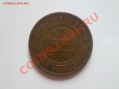 3 копейки 1913  отличные!! до 28.07.13 в 22:00 - 250720134688