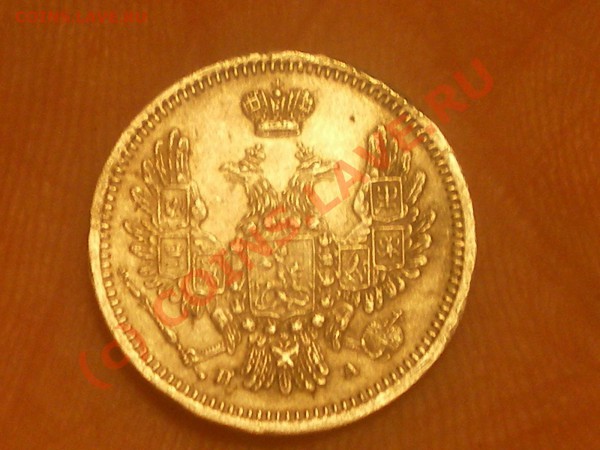 10 копеек 1852г - IMGP0156.JPG