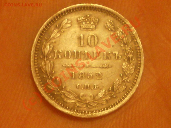 10 копеек 1852г - IMGP0158.JPG