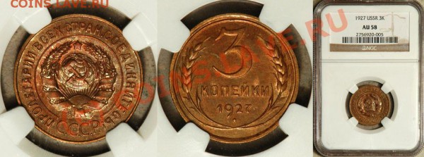 3 коп 1927 отличный сохран - NGC_AU_58_1927_3_Kopeks