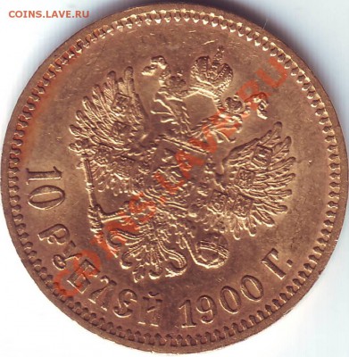 10 рублей 1900. - Scan10025.JPG