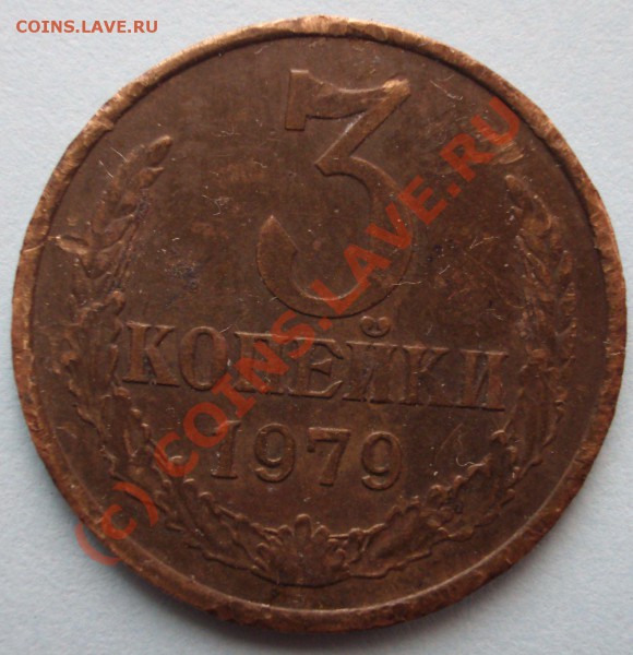 3 копейки 1979г. убитый разновид? - BKDC1686.JPG