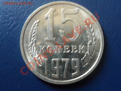 15 копеек 1979г UNC до 29.07.13. 22:00 мск - SAM_0369 (800x600)