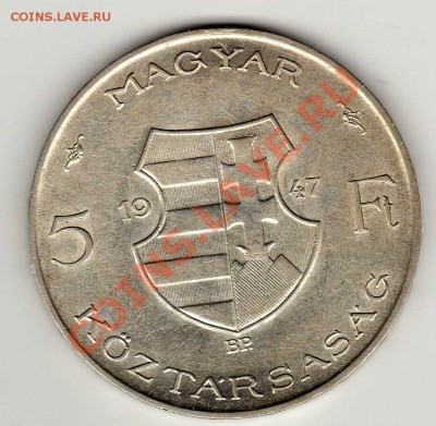 Ag ВЕНГРИЯ 5 ФОРИНТОВ 1947 КОШУТ ДО 01.08.13 В 22Ч (6077) - img131