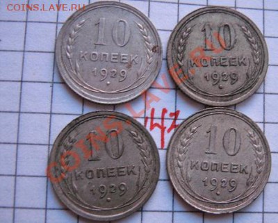 10 копеек 1929 г 4 шт   до 31.7  в 22-00 мск - 18.01.2013 г 152.JPG