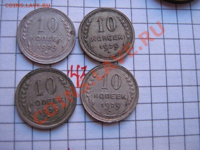 10 копеек 1929 г 4 шт   до 31.7  в 22-00 мск - 18.01.2013 г 153.JPG