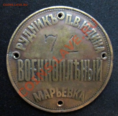Знаки: фантастика, копии и прочее фуфло. Галерея. - Марьевка-оригинал.JPG