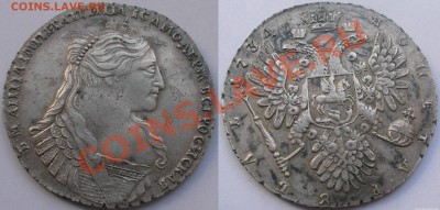 рубли 1734 и 1735 года по подлинности и оценка - 1734, рубль (а).JPG