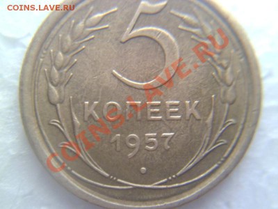 5 копеек 1957 шт? - P1060615.JPG