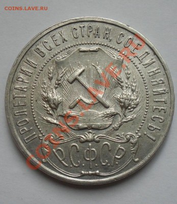 1 рубль 1921 года - SAM_1888.JPG
