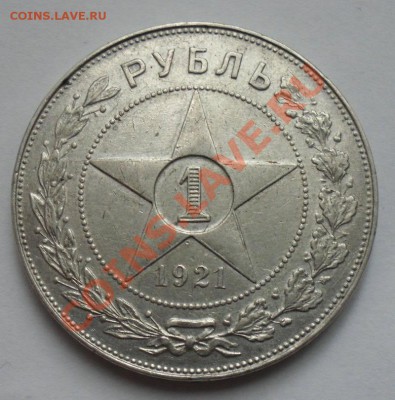 1 рубль 1921 года - SAM_1887.JPG