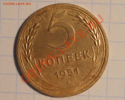 5 копеек 1951 шт. 3.12Б до 2.08.13 в 22-00 (мск) - 1
