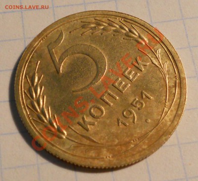5 копеек 1951 шт. 3.12Б до 2.08.13 в 22-00 (мск) - 4