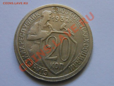 20 Копеек 1932 год Хорошие 29.07.13 - RSCN4419[1].JPG