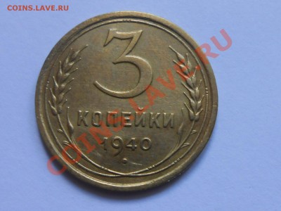 3 копейки 1940 Красивые до 29.07.2013 в 22:00 по Москве - RSCN4423[1].JPG