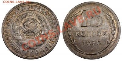 15 копеек 1930 с частым гуртом - 15-30