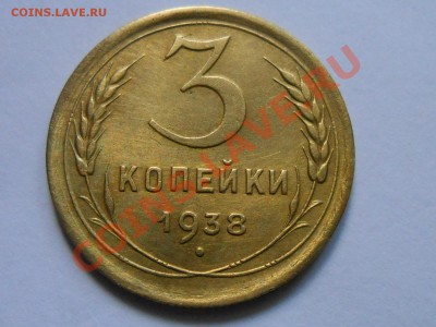 3 Копейки 1938 Красивые до 29.07.2013 в 22:00 по Москве - RSCN4427[1].JPG
