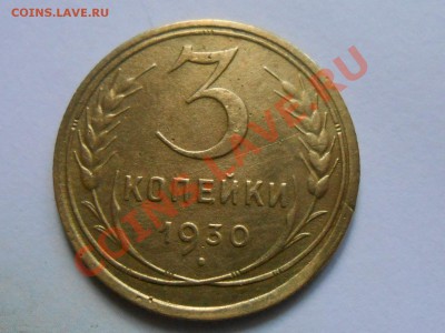 3 Копейки 1930 Хорошие до 29.07.2013 в 22:00 по Москве - RSCN4431[1].JPG