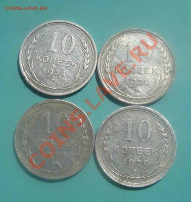 10 копеек ранние советы 1924,25,28,29гг.До 28.07 в 22.00 мск - 4