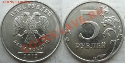 5 руб 2012г.ММД шт.5.32 по СК А.С. до 1 августа - P1160897.JPG