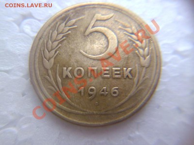 5 копеек 1946 звезда плоская? - P1060621.JPG