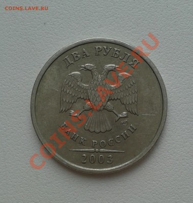 2 РУБЛЯ 2003 ГОД Оценка - 20130726_155158