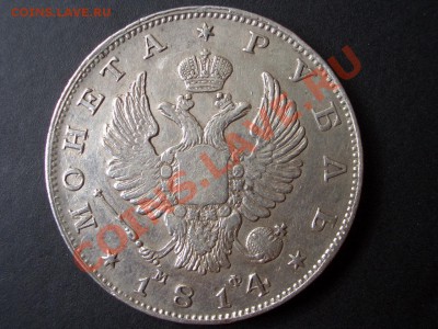 Рубль 1814 г. СПБ- МФ - CIMG0635.JPG