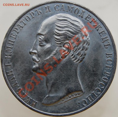 1 рубль 1859, Конь - 3.JPG