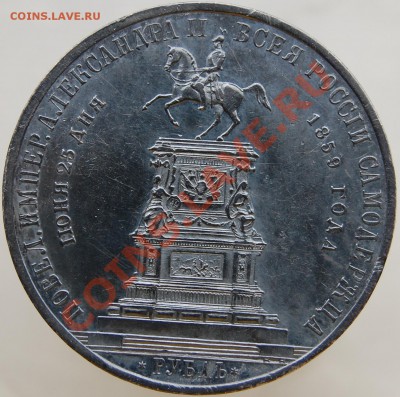 1 рубль 1859, Конь - 4.JPG
