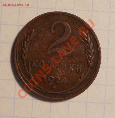 2 копейки 1924, шт? - 1