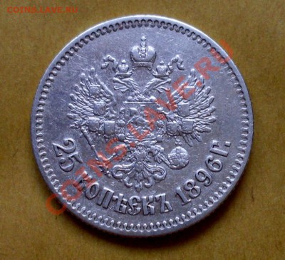 два четвертака 1896г. брюсельский и наш отечественный - SDC13008.JPG