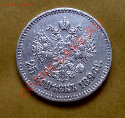 два четвертака 1896г. брюсельский и наш отечественный - SDC13010.JPG